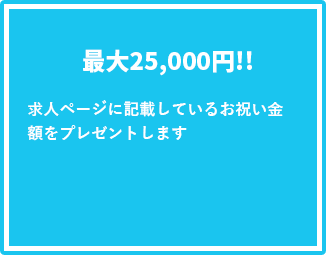 最大25,000円!!