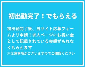 初出勤完了！でもらえる