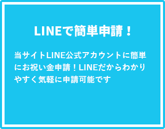 LINEで簡単申請！