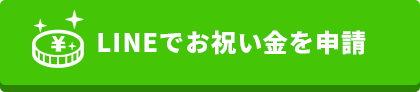 ＬＩＮＥでお祝い金を申請