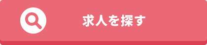 求人を探す