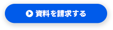 資料を請求する