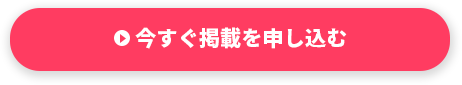 今すぐ掲載を申し込む