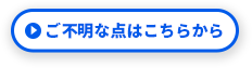 ご不明な点はこちらから