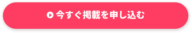 今すぐ掲載を申し込む