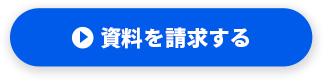 資料を請求する