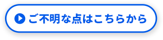 ご不明な点はこちらから